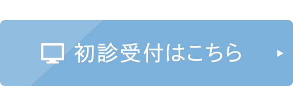 初診受付はこちら