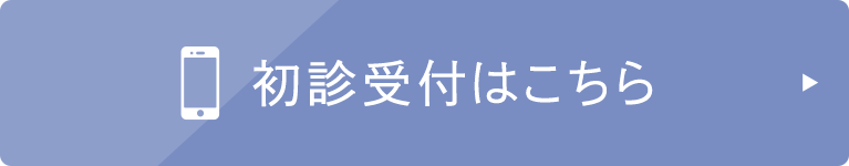 初診受付はこちら